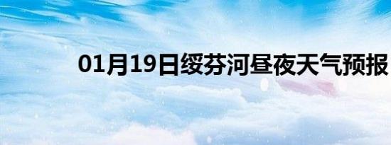 01月19日绥芬河昼夜天气预报