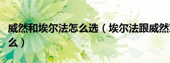 威然和埃尔法怎么选（埃尔法跟威然对比是什么）