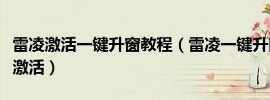 雷凌激活一键升窗教程（雷凌一键升降窗怎么激活）