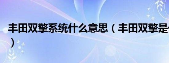 丰田双擎系统什么意思（丰田双擎是什么意思）