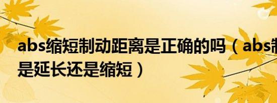 abs缩短制动距离是正确的吗（abs制动距离是延长还是缩短）