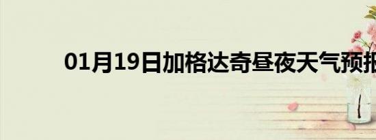 01月19日加格达奇昼夜天气预报