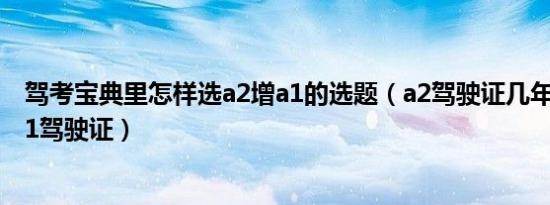 驾考宝典里怎样选a2增a1的选题（a2驾驶证几年可以增驾a1驾驶证）