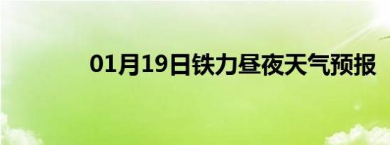 01月19日铁力昼夜天气预报