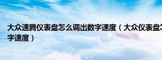 大众速腾仪表盘怎么调出数字速度（大众仪表盘怎么调出数字速度）