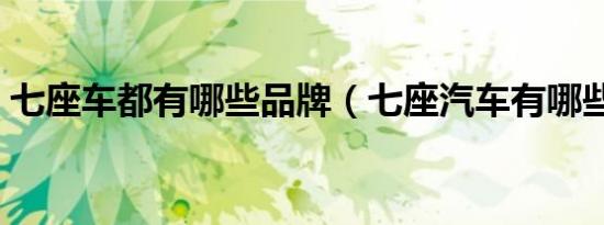 七座车都有哪些品牌（七座汽车有哪些品牌）
