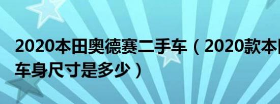 2020本田奥德赛二手车（2020款本田奥德赛车身尺寸是多少）