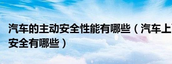 汽车的主动安全性能有哪些（汽车上面的主动安全有哪些）
