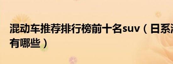 混动车推荐排行榜前十名suv（日系混动版车有哪些）