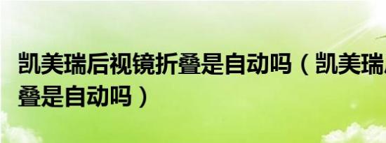 凯美瑞后视镜折叠是自动吗（凯美瑞后视镜折叠是自动吗）