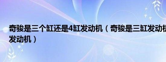 奇骏是三个缸还是4缸发动机（奇骏是三缸发动机还是四缸发动机）