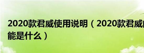2020款君威使用说明（2020款君威的隐藏功能是什么）