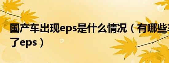 国产车出现eps是什么情况（有哪些车型搭配了eps）