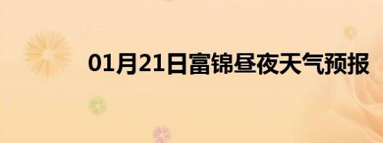 01月21日富锦昼夜天气预报