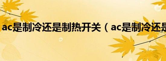 ac是制冷还是制热开关（ac是制冷还是制热）