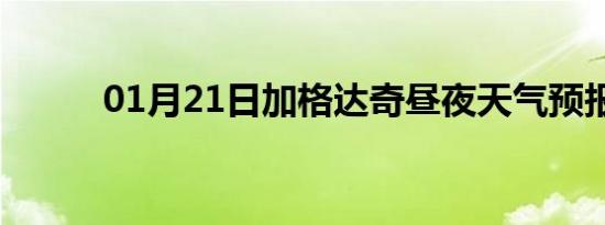 01月21日加格达奇昼夜天气预报