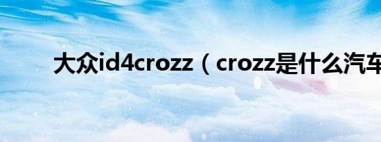 大众id4crozz（crozz是什么汽车）