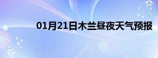 01月21日木兰昼夜天气预报