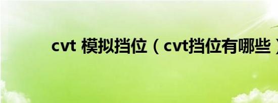 cvt 模拟挡位（cvt挡位有哪些）
