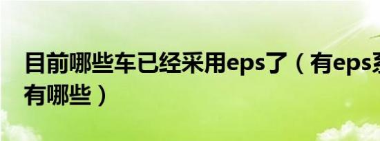 目前哪些车已经采用eps了（有eps系统的车有哪些）