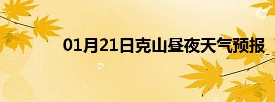 01月21日克山昼夜天气预报