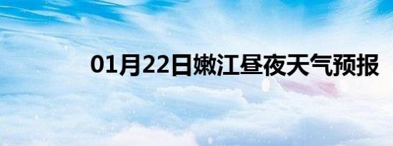 01月22日嫩江昼夜天气预报