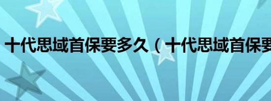 十代思域首保要多久（十代思域首保要多久）