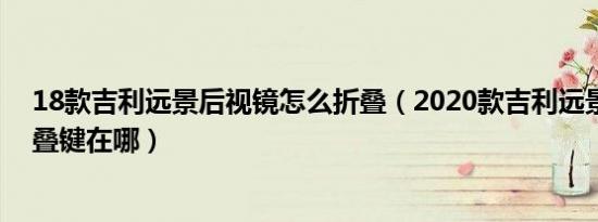 18款吉利远景后视镜怎么折叠（2020款吉利远景后视镜折叠键在哪）