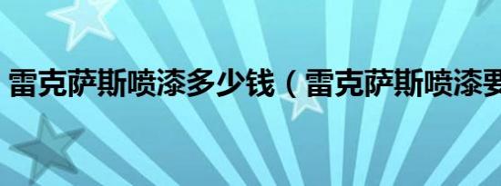 雷克萨斯喷漆多少钱（雷克萨斯喷漆要多久）