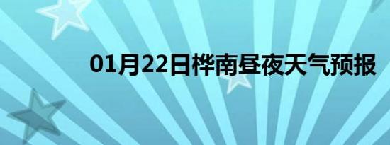 01月22日桦南昼夜天气预报