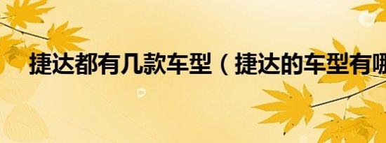 捷达都有几款车型（捷达的车型有哪些）