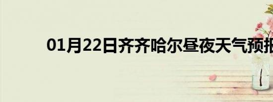 01月22日齐齐哈尔昼夜天气预报