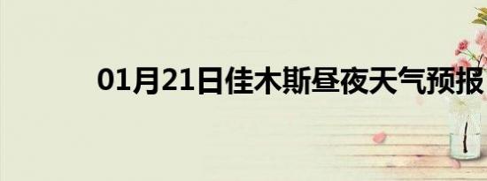 01月21日佳木斯昼夜天气预报