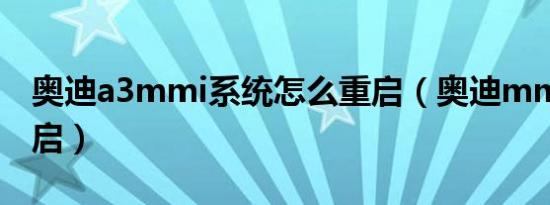 奥迪a3mmi系统怎么重启（奥迪mmi怎么重启）