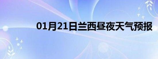 01月21日兰西昼夜天气预报