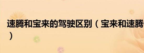 速腾和宝来的驾驶区别（宝来和速腾什么区别）
