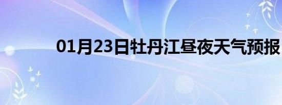 01月23日牡丹江昼夜天气预报