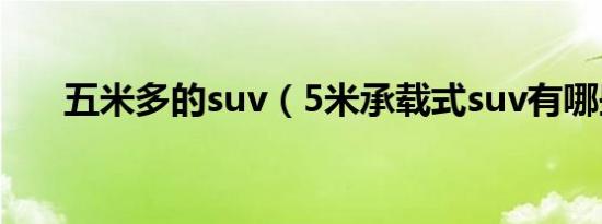 五米多的suv（5米承载式suv有哪些）