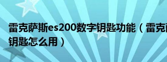 雷克萨斯es200数字钥匙功能（雷克萨斯数字钥匙怎么用）