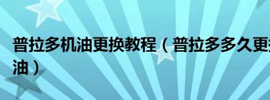 普拉多机油更换教程（普拉多多久更换一次机油）