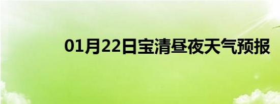 01月22日宝清昼夜天气预报