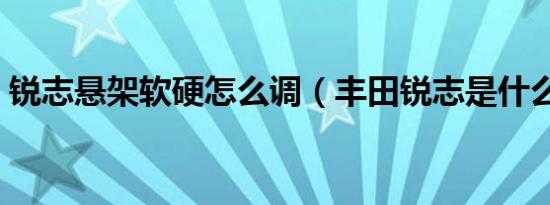 锐志悬架软硬怎么调（丰田锐志是什么悬架）