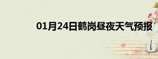 01月24日鹤岗昼夜天气预报