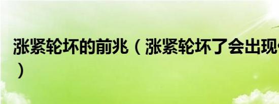 涨紧轮坏的前兆（涨紧轮坏了会出现什么情况）