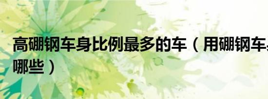 高硼钢车身比例最多的车（用硼钢车身的车有哪些）