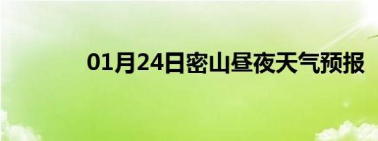 01月24日密山昼夜天气预报