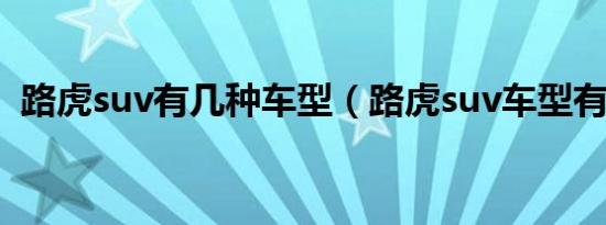路虎suv有几种车型（路虎suv车型有哪些）