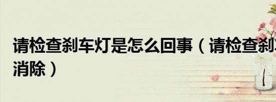 请检查刹车灯是怎么回事（请检查刹车灯怎么消除）