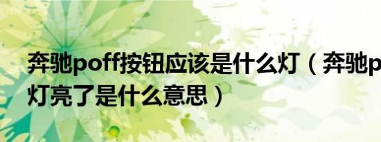奔驰poff按钮应该是什么灯（奔驰poff按键灯亮了是什么意思）