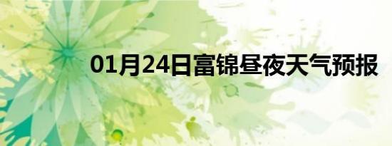 01月24日富锦昼夜天气预报
